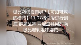 极品嫩模震撼群P【可甜可咸的模特】11.07将性爱进行到底 群魔乱舞 两混血猛男乱操极品爆乳姐妹淫花