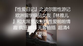 『性爱日记』之波尔图性游记 欧洲留学极品女友『林雅儿』和大屌男友别样性爱啪啪情趣 疯狂骑乘 无套抽插  超清4K原版