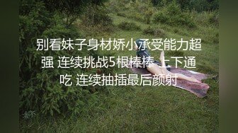 别看妹子身材娇小承受能力超强 连续挑战5根棒棒 上下通吃 连续抽插最后颜射