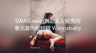 SWAG swag舞蹈系女姬男同事无套内射特辑 Wannababy