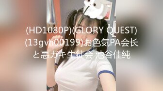 (HD1080P)(GLORY QUEST)(13gvh00199)お色気PA会长と悪ガキ生徒会 池谷佳纯