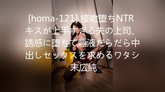 [homa-121] 接吻堕ちNTR キスが上手すぎる夫の上司、誘惑に堕ちて唾液だらだら中出しセックスを求めるワタシ 末広純