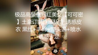 极品高颜值网红美女【可可密】土豪订制性感私拍-诱惑皮衣 黑丝+丰臀+馒头逼+喷水 诱惑十足