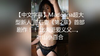 【中文字幕】Madonna超大型新人 原石妻《第2章》首部剧作！！ 比夫更爱义父…。 叶山小百合