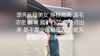 漂亮长腿美女 身材高挑 逼毛浓密 啊啊 我不行了 你快点出来 是不是全部射里面了 被无套猛怼操的求饶抽搐