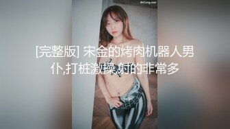 [完整版] 宋金的烤肉机器人男仆,打桩激操,射的非常多