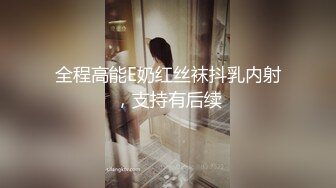 全程高能E奶红丝袜抖乳内射，支持有后续