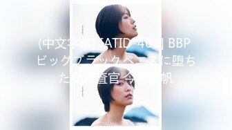 (中文字幕) [ATID-466] BBP ビッグブラックペニスに堕ちた女捜査官 今井夏帆