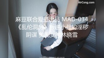 麻豆联合爱豆出品 MAD-034《乱伦洞房》叛逆小叔的淫秽阴谋 美乳女神林晓雪