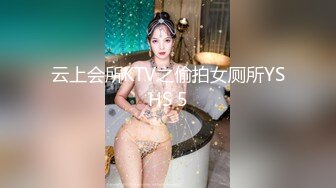 云上会所KTV之偷拍女厕所YSHS 5