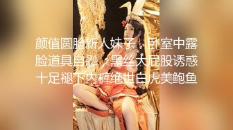 颜值圆脸新人妹子，卧室中露脸道具自慰，黑丝大屁股诱惑十足褪下内裤绝世白虎美鲍鱼