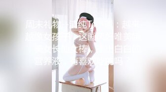 周末礼物--清纯Ts小薰：越来越像女孩子，这画风好唯美哦，美女长仙女棒，撸出白白的营养液，有喜欢吃的吗？