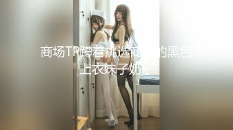 商场TP蹲着挑选商品的黑色上衣妹子奶子