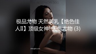 极品尤物 天然美乳【绝色佳人II】顶级女神! 天生尤物 (3)