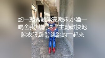 約一頭秀發漂亮嫩妹,小酒一喝舍我其誰,妹子主動歡快地脫衣服,蹦蹦跳跳的艹起來