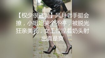 【权少很骚呢】风月老手挺会撩，小姐姐笑个不停，被脱光狂亲美乳，女上位捏着奶头射出真是爽