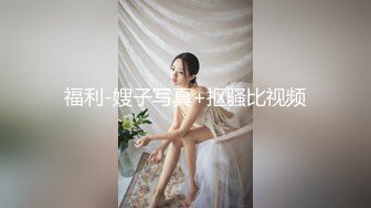 福利-嫂子写真+抠骚比视频