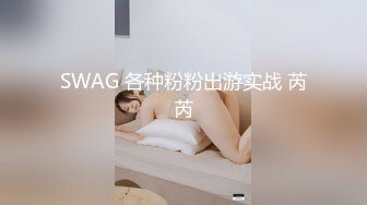 SWAG 各种粉粉出游实战 芮芮