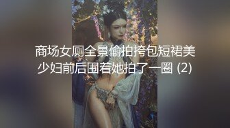 商场女厕全景偷拍挎包短裙美少妇前后围着她拍了一圈 (2)