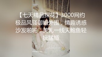 【七天精品探花】3000网约极品风骚御姐外围，情趣诱惑沙发啪啪，美乳一线天鲍鱼轻抚猛插