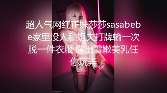 超人气网红正妹莎莎sasabebe家里没人和姐夫打牌输一次脱一件衣服 露出雪嫩美乳任你玩弄