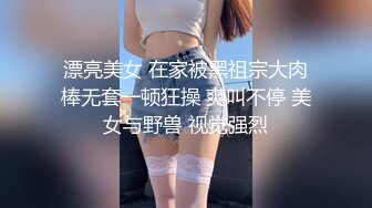 漂亮美女 在家被黑祖宗大肉棒无套一顿狂操 爽叫不停 美女与野兽 视觉强烈