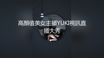 高顏值美女主播YUKI視訊直播大秀