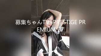 募集ちゃんTV×PRESTIGE PREMIUM 27