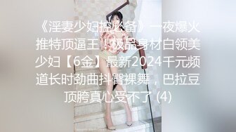 《淫妻少妇控必备》一夜爆火推特顶逼王！极品身材白领美少妇【6金】最新2024千元频道长时劲曲抖臀裸舞，巴拉豆顶胯真心受不了 (4)