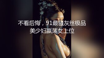 不看后悔，91最骚灰丝极品美少妇嬴荡女上位