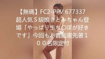 【無碼】FC2-PPV 677337 超人気Ｓ級娘さとみちゃん登場「やっぱり生ち〇ぽが好きです」今回もお寶動畫先著１００名限定付