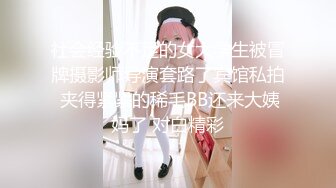 社会经验不足的女大学生被冒牌摄影师导演套路了宾馆私拍 夹得紧紧的稀毛BB还来大姨妈了 对白精彩