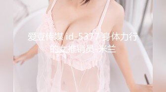 爱豆传媒 id-5377 身体力行的女推销员-米兰