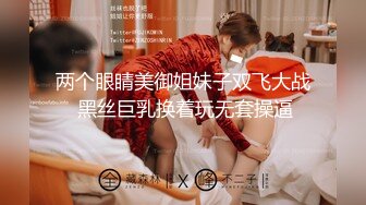 两个眼睛美御姐妹子双飞大战 黑丝巨乳换着玩无套操逼