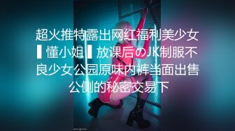 超火推特露出网红福利美少女▌懂小姐 ▌放课后のJK制服不良少女公园原味内裤当面出售 公侧的秘密交易下