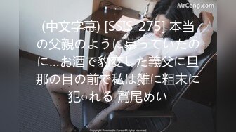 (中文字幕) [SSIS-275] 本当の父親のように慕っていたのに…お酒で豹変した義父に旦那の目の前で私は雑に粗末に犯○れる 鷲尾めい