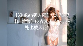 【XiuRen秀人网】Vol.7847【陆萱萱】皮衣乳夹荡妇，私处也放入铃铛 (1)