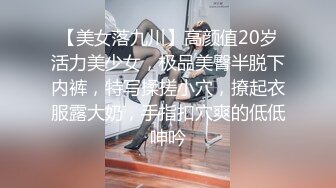 【美女落九川】高颜值20岁活力美少女，极品美臀半脱下内裤，特写揉搓小穴，撩起衣服露大奶，手指扣穴爽的低低呻吟