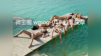 微密圈 wmog-018 巨乳按摩师-小水水