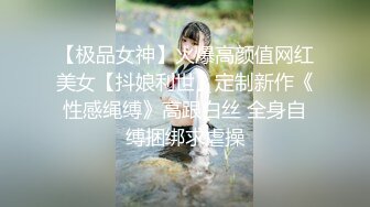 【极品女神】火爆高颜值网红美女【抖娘利世】定制新作《性感绳缚》高跟白丝 全身自缚捆绑求虐操