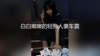 白白嫩嫩的轻熟人妻车震