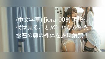 (中文字幕) [iora-008] 現役時代は見ることが叶わなかった水着の奥の裸体を遂に解禁！