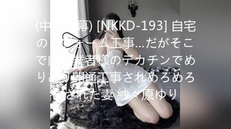 (中文字幕) [NKKD-193] 自宅のリフォーム工事…だがそこで内装業者様のデカチンでめりめり開通工事されめろめろにされた妻 紗々原ゆり