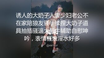 诱人的大奶子人妻少妇老公不在家陪狼友骚，揉捏大奶子道具抽插骚逼大黑牛辅助自慰呻吟，表情骚浪淫水好多