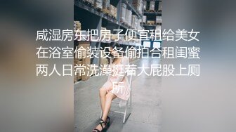 咸湿房东把房子便宜租给美女在浴室偷装设备偷拍合租闺蜜两人日常洗澡挺着大屁股上厕所