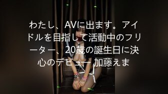 わたし、AVに出ます。アイドルを目指して活動中のフリーター、20歳の誕生日に決心のデビュー 加藤えま