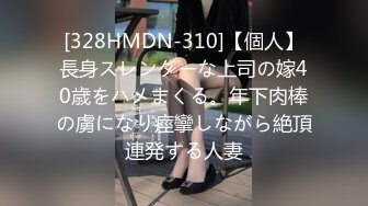 [328HMDN-310]【個人】長身スレンダーな上司の嫁40歳をハメまくる。年下肉棒の虜になり痙攣しながら絶頂連発する人妻