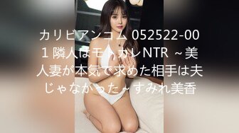 カリビアンコム 052522-001 隣人はモトカレNTR ～美人妻が本気で求めた相手は夫じゃなかった～すみれ美香