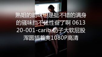 熟姐的韵味也是挺不错的满身的骚味挡不住性奋了啊 061320-001-carib 奶子大软屁股浑圆插着爽1080P高清