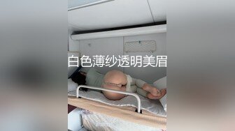 白色薄纱透明美眉